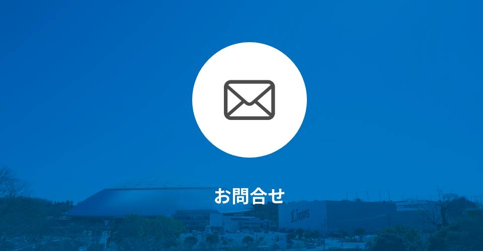 お問合せ